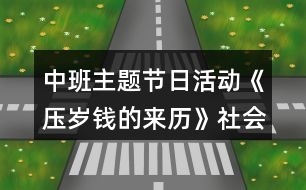 中班主題節(jié)日活動(dòng)《壓歲錢的來(lái)歷》社會(huì)教案反思