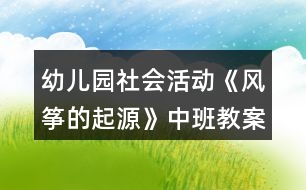 幼兒園社會活動《風箏的起源》中班教案反思