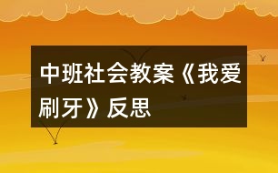 中班社會教案《我愛刷牙》反思