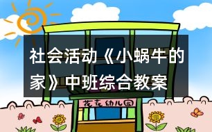 社會(huì)活動(dòng)《小蝸牛的家》中班綜合教案