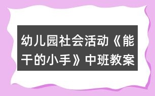 幼兒園社會活動《能干的小手》中班教案反思