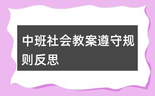 中班社會(huì)教案遵守規(guī)則反思