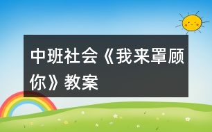 中班社會《我來“罩”顧你》教案