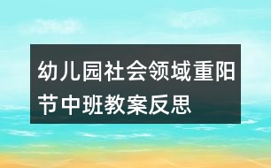 幼兒園社會領(lǐng)域重陽節(jié)中班教案反思