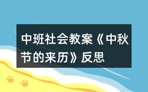 中班社會教案《中秋節(jié)的來歷》反思