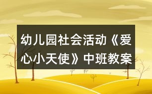 幼兒園社會活動《愛心小天使》中班教案反思