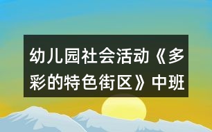 幼兒園社會活動《多彩的特色街區(qū)》中班教案