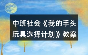 中班社會《我的手頭玩具選擇計劃》教案反思