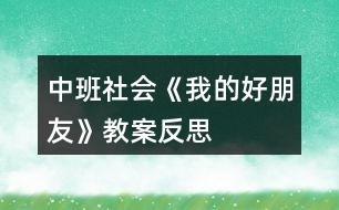 中班社會《我的好朋友》教案反思