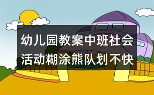 幼兒園教案中班社會活動糊涂熊隊劃不快反思