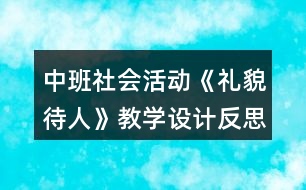 中班社會(huì)活動(dòng)《禮貌待人》教學(xué)設(shè)計(jì)反思