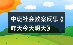 中班社會教案反思《昨天、今天、明天》反思