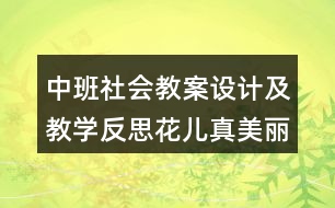 中班社會(huì)教案設(shè)計(jì)及教學(xué)反思花兒真美麗