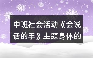 中班社會(huì)活動(dòng)《會(huì)說(shuō)話的手》主題身體的秘密教案反思