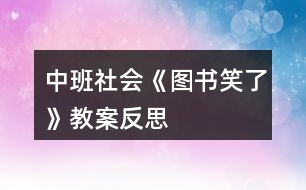 中班社會《圖書笑了》教案反思