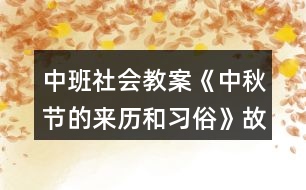 中班社會教案《中秋節(jié)的來歷和習(xí)俗》故事反思