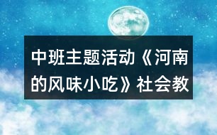 中班主題活動《河南的風(fēng)味小吃》社會教案反思