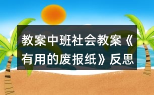 教案中班社會(huì)教案《有用的廢報(bào)紙》反思