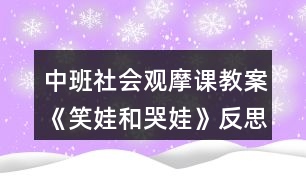 中班社會觀摩課教案《笑娃和哭娃》反思