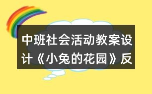 中班社會(huì)活動(dòng)教案設(shè)計(jì)《小兔的花園》反思