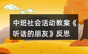 中班社會活動教案《聽話的朋友》反思