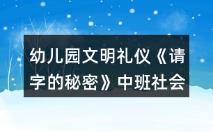 幼兒園文明禮儀《請字的秘密》中班社會教案反思