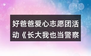 好爸爸愛心志愿團活動《長大我也當警察》中班社會教案