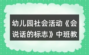 幼兒園社會活動《會說話的標志》中班教案反思