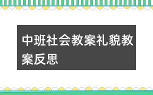 中班社會(huì)教案禮貌教案反思