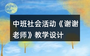 中班社會(huì)活動(dòng)《謝謝老師》教學(xué)設(shè)計(jì)