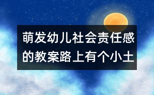 萌發(fā)幼兒社會(huì)責(zé)任感的教案：路上有個(gè)小土坑（社會(huì)）