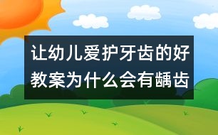 讓幼兒愛護牙齒的好教案：為什么會有齲齒（中班社會）