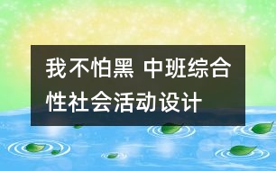 我不怕黑 ——中班綜合性社會活動設計