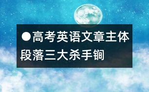 ●高考英語(yǔ)文章主體段落三大殺手锏