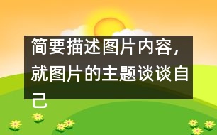 簡(jiǎn)要描述圖片內(nèi)容，就圖片的主題談?wù)勛约旱母邢搿?></p>										
													簡(jiǎn)要描述圖片內(nèi)容，就圖片的主題談?wù)勛约旱母邢搿?nbsp; <br>點(diǎn)擊：3519   時(shí)間：2005-11-22   難度： 來(lái)源： 網(wǎng)絡(luò)  <br>溫馨提示: 1、雙擊單詞可彈出翻譯窗口 2、點(diǎn)這里下載RM轉(zhuǎn)MP3格式軟件   <br><br>  In the picture, a girl is riding a bicycle but her father is on her left showing the direction, her mother on her right with a first-aid box and behind her is her granny, who is already out of breath. They are all running as they are holding the bicycle. Sweat is falling down their foreheads. The girl is shouting, “Leave me alone. I can manage.” <br>  Today parents and grandparents tend to worry too much about their children. As an only child in the family, I am too much looked after by my parents. But is it necessary for them to do so? No. Indeed, they love me, but I don＇t want this kind of love. I need independence more, because independence is important in modern society. Without is, we＇ll not be able to meet challenges in the future. Certainly, I don＇t mean that I don＇t need my parents＇ help, but I want them to help me gain my independence. <br><br>  Dear parents, please understand what we need. (167words ) 						</div>
						</div>
					</div>
					<div   id=