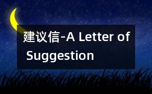 建議信-A Letter of Suggestion