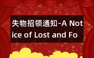 失物招領通知-A Notice of Lost and Found