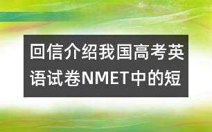 回信介紹我國(guó)高考英語試卷（NMET）中的“短文改錯(cuò)”題型的情況