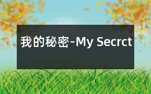 我的秘密-My Secrct