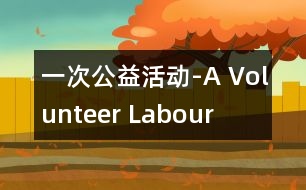 一次公益活動(dòng)-A Volunteer Labour