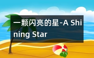 一顆閃亮的星-A Shining Star