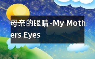 母親的眼睛-My Mothers Eyes