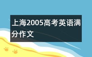 上海2005高考英語滿分作文