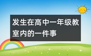 發(fā)生在高中一年級教室內(nèi)的一件事