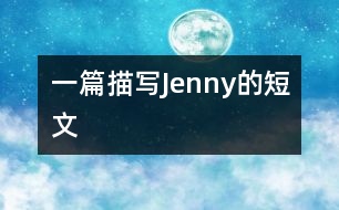 一篇描寫Jenny的短文