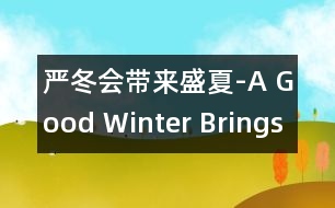 嚴(yán)冬會帶來盛夏-A Good Winter Brings a Good Summ.