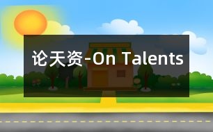 論天資-On Talents