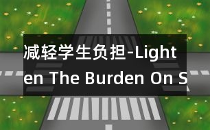 減輕學(xué)生負擔(dān)-Lighten The Burden On Students