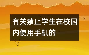 有關(guān)禁止學生在校園內(nèi)使用手機的