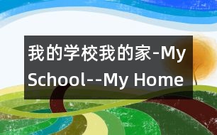 我的學(xué)校我的家-My School--My Home